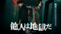 映画『他人は地獄だ』は面白い？つまらない？評価が割れる理由を正直レビュー