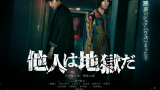 映画『他人は地獄だ』は面白い？つまらない？評価が割れる理由を正直レビュー