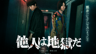 映画『他人は地獄だ』は面白い？つまらない？評価が割れる理由を正直レビュー