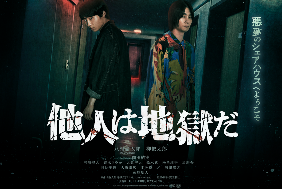 映画『他人は地獄だ』は面白い？つまらない？評価が割れる理由を正直レビュー