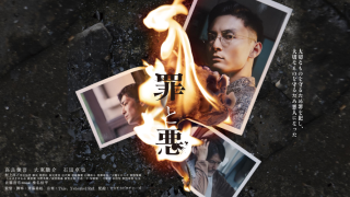 映画『罪と悪』は面白い？つまらない？評価が割れる理由を正直レビュー