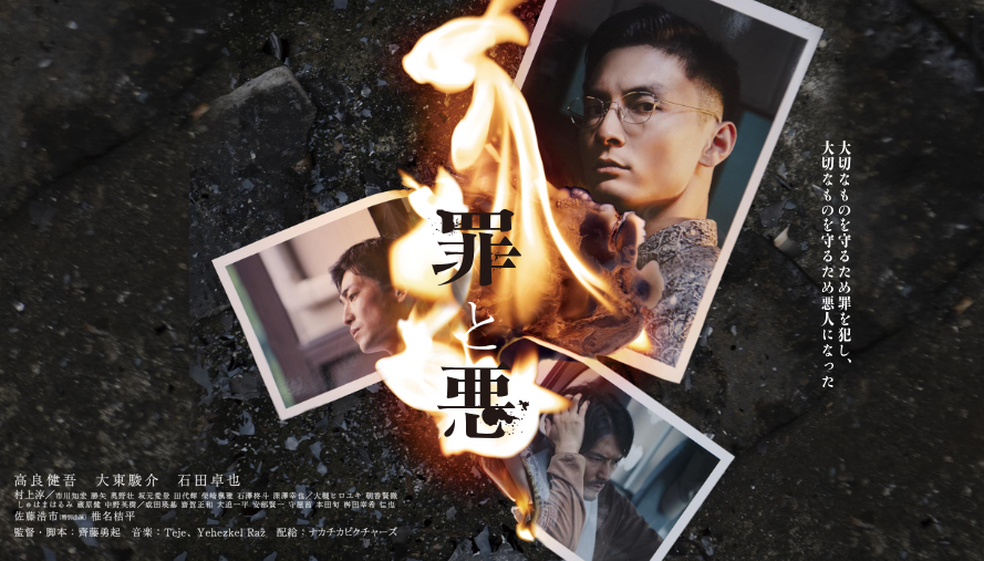 映画『罪と悪』は面白い？つまらない？評価が割れる理由を正直レビュー