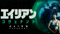 映画『エイリアン：コヴェナント』は面白い？つまらない？評価が割れる理由を正直レビュー