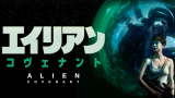 映画『エイリアン：コヴェナント』は面白い？つまらない？評価が割れる理由を正直レビュー