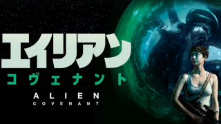 映画『エイリアン：コヴェナント』は面白い？つまらない？評価が割れる理由を正直レビュー