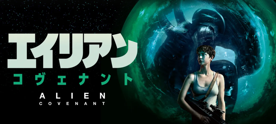 映画『エイリアン：コヴェナント』は面白い？つまらない？評価が割れる理由を正直レビュー
