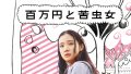 映画『百万円と苦虫女』は面白い？つまらない？正直レビュー｜逃げることでしか自分を守れない、孤独な若者のリアル