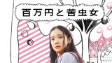 映画『百万円と苦虫女』は面白い？つまらない？正直レビュー｜逃げることでしか自分を守れない、孤独な若者のリアル