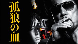 映画『孤狼の血』は面白い？つまらない？正直レビュー｜役所広司の圧倒的色気と「正義」を飲み込む白石和彌の真骨頂