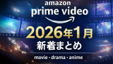 Amazonプライムビデオ新着【2026年1月】配信一覧｜映画・ドラマ・アニメ