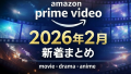 Amazonプライムビデオ新着【2026年2月】配信一覧｜映画・ドラマ・アニメ