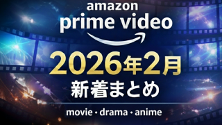 Amazonプライムビデオ新着【2026年2月】配信一覧｜映画・ドラマ・アニメ