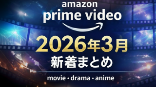 Amazonプライムビデオ新着【2026年3月】配信一覧｜映画・ドラマ・アニメ