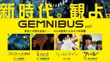 映画『GEMNIBUS vol.1』は面白い？つまらない？正直レビュー｜東宝が仕掛ける新星監督の「才能の見本市」は面白い？それとも物足りない？