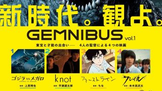 映画『GEMNIBUS vol.1』は面白い？つまらない？正直レビュー｜東宝が仕掛ける新星監督の「才能の見本市」は面白い？それとも物足りない？
