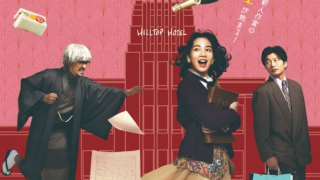 映画『私にふさわしいホテル』は面白い？つまらない？正直レビュー｜演技が空回り？熱量だけが先走る惜しいコメディ