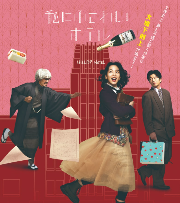 映画『私にふさわしいホテル』は面白い？つまらない？正直レビュー｜演技が空回り？熱量だけが先走る惜しいコメディ