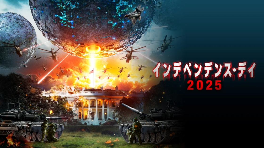 映画『インデペンデンス・デイ2025』は面白い？つまらない？正直レビュー｜本家とは無関係な「便乗タイトル」の罠と、★1を突きつけるべき理由