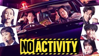 ドラマ『No Activity/本日も異状なし』シーズン1は面白い？つまらない？正直レビュー｜豊川悦司×中村倫也×シソンヌ・じろう！究極の無駄話がクセになる刑事コメディ