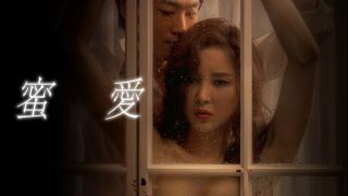 映画『蜜愛』は面白い？つまらない？正直レビュー｜〈100日間のセックスゲーム〉という名の巨大な“見出し詐欺”に憤怒
