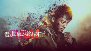 映画『劇場版 君と世界が終わる日に FINAL』は面白い？つまらない？正直レビュー｜響の結末と涙の真相、竹内涼真が命を懸けた完結編を考察