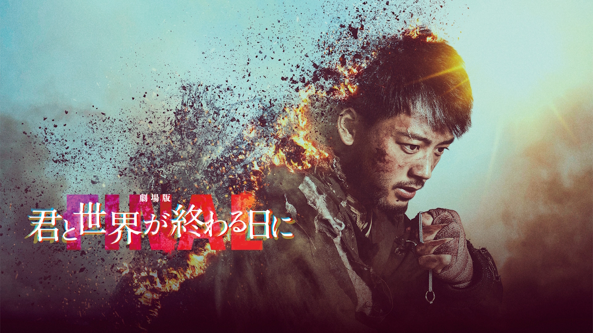 映画『劇場版 君と世界が終わる日に FINAL』は面白い？つまらない？正直レビュー｜響の結末と涙の真相、竹内涼真が命を懸けた完結編を考察