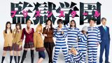 ドラマ『監獄学園-プリズンスクール-』は面白い？つまらない？正直レビュー｜井口昇監督×中川大志主演！再現度が異常な地上波放送禁止レベルの怪作
