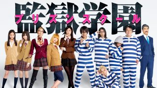 ドラマ『監獄学園-プリズンスクール-』は面白い？つまらない？正直レビュー｜井口昇監督×中川大志主演！再現度が異常な地上波放送禁止レベルの怪作