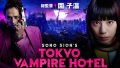 ドラマ 『TOKYO VAMPIRE HOTEL』は面白い？つまらない？正直レビュー｜第1話は神、以降は迷宮。園子温の狂気が爆発する怪作の正体