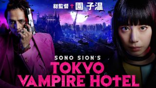 ドラマ 『TOKYO VAMPIRE HOTEL』は面白い？つまらない？正直レビュー｜第1話は神、以降は迷宮。園子温の狂気が爆発する怪作の正体