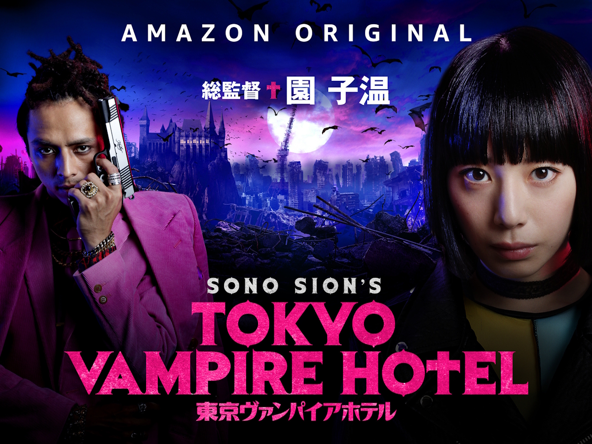 ドラマ 『TOKYO VAMPIRE HOTEL』は面白い？つまらない？正直レビュー｜第1話は神、以降は迷宮。園子温の狂気が爆発する怪作の正体