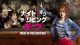 映画『ナイト・オブ・ザ・リビングデブ』は面白い？つまらない？正直レビュー｜タイトルから想像できない「異色のゾンビコメディ」を徹底解剖