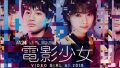 ドラマ『電影少女 -VIDEO GIRL AI 2018-』は面白い?つまらない?正直レビュー|西野七瀬が魅せる“天野あい”の衝撃と、25年後の世界に蘇った純愛の形 ドラマ『電影少女 -VIDEO GIRL AI 2018-』は面白い?つまらない?正直レビュー|西野七瀬が魅せる“天野あい”の衝撃と、25年後の世界に蘇った純愛の形