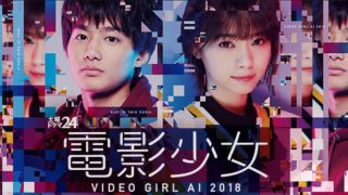 ドラマ『電影少女 -VIDEO GIRL AI 2018-』は面白い？つまらない？正直レビュー｜西野七瀬が魅せる“天野あい”の衝撃と、25年後の世界に蘇った純愛の形