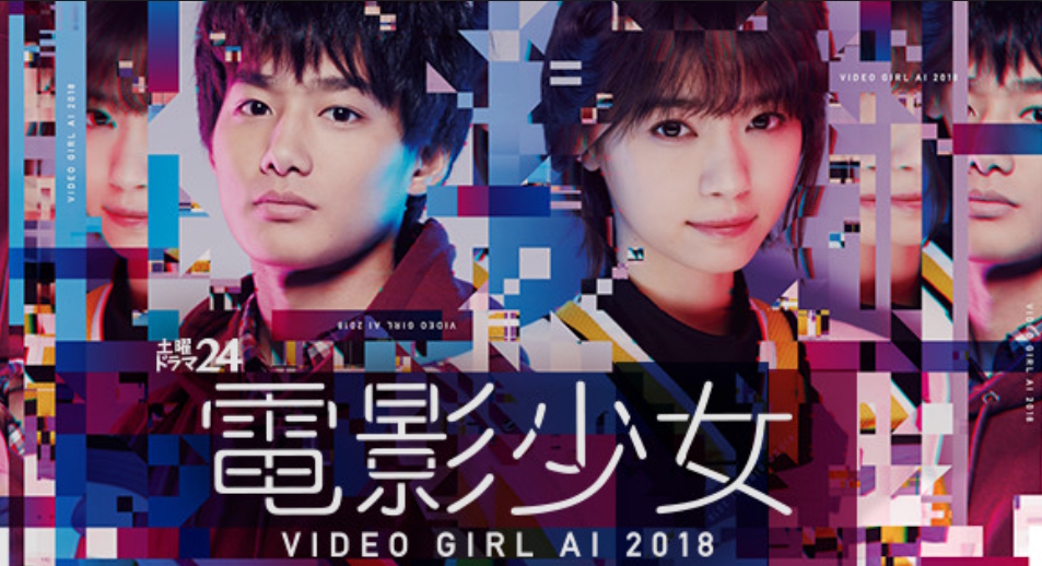 ドラマ『電影少女 -VIDEO GIRL AI 2018-』は面白い？つまらない？正直レビュー｜西野七瀬が魅せる“天野あい”の衝撃と、25年後の世界に蘇った純愛の形