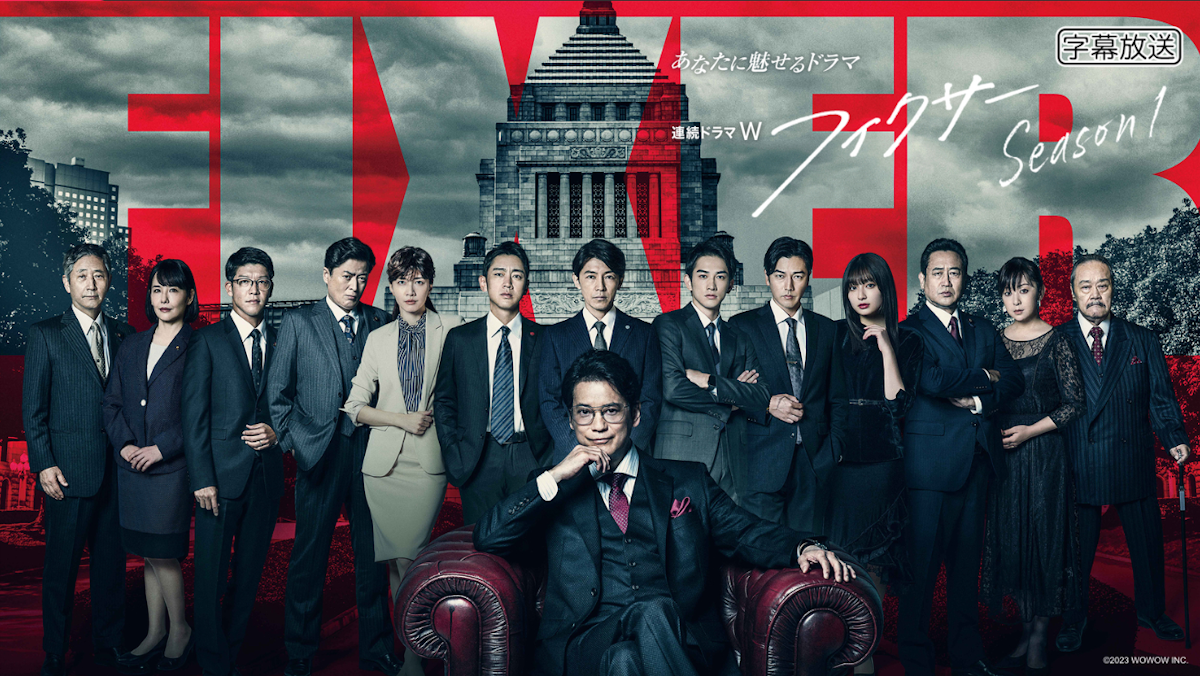 ドラマ『連続ドラマW フィクサー Season1』は面白い？つまらない？正直レビュー｜唐沢寿明が体現する「裏の日本」、真犯人と総裁選の結末を考察