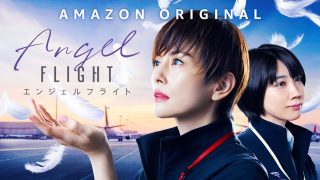 ドラマ『エンジェルフライト』は面白い？つまらない？正直レビュー｜全6話の評価は？米倉涼子が挑む“死”の物語
