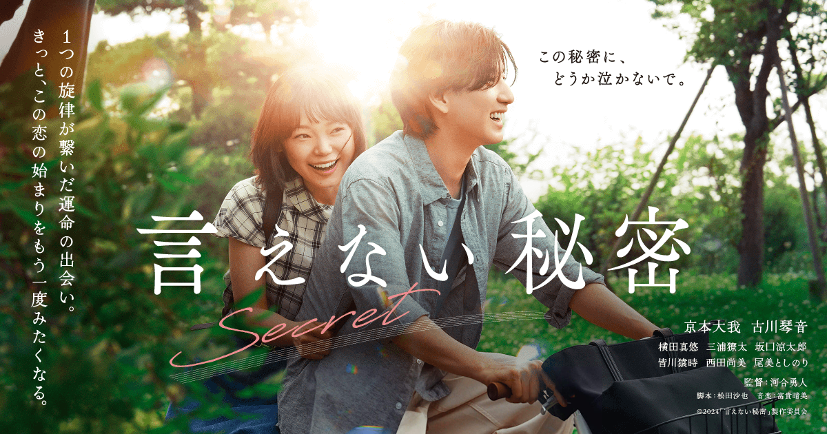 映画『言えない秘密』は面白い？つまらない？評価が割れる理由を正直レビュー