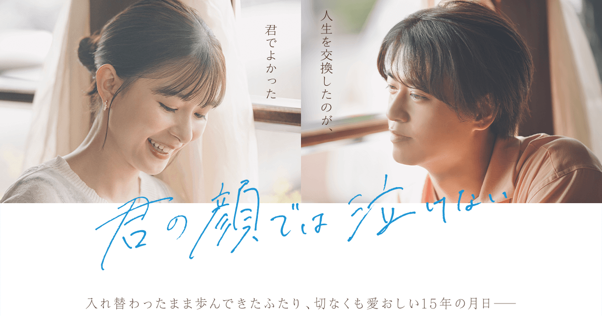 映画『君の顔では泣けない』は面白い？つまらない？正直レビュー｜芳根京子×髙橋海斗が贈る「15年目の衝撃の結末」