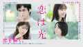 映画『恋は光』は面白い？つまらない？正直レビュー｜「恋を分析しすぎて恋を見失う男」の末路と、西野七瀬が放つ“光らない愛”の正体