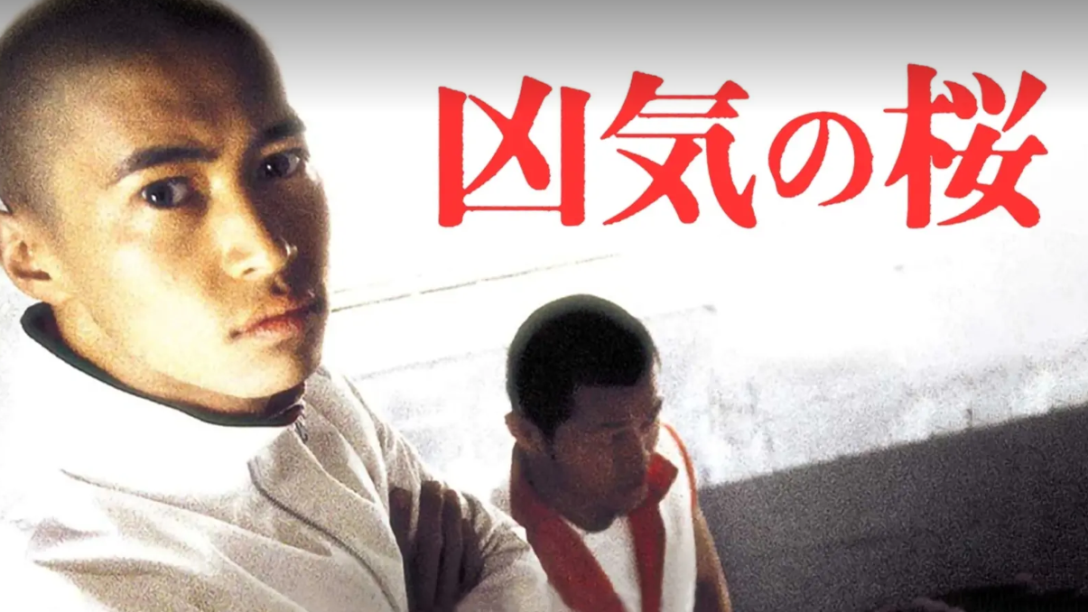 映画『狂気の桜』は面白い？つまらない？正直レビュー｜窪塚洋介が最も美しく狂った、伝説の「ネオ・トージョー」を徹底考察