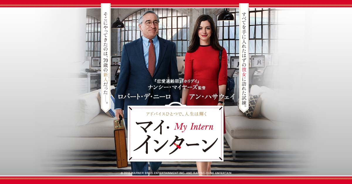 映画『マイ・インターン』は面白い？つまらない？正直レビュー｜年齢を重ねるほどに深く沁みる、人生を「丁寧に生きる」ための至高のバイブル