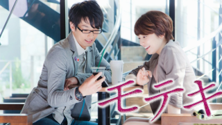 映画『モテキ』は面白い？つまらない？正直レビュー｜長澤まさみが体現する「恋愛の幻想」と、自意識過剰なダメ男の末路