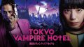 映画『東京ヴァンパイアホテル 映画版』は面白い？つまらない？正直レビュー｜7話までの総集編＋改変された結末。ドラマ未視聴お断りの不親切設計