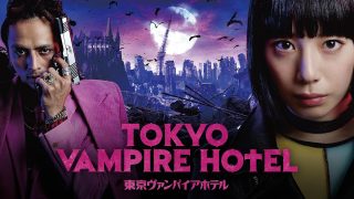 映画『東京ヴァンパイアホテル 映画版』は面白い？つまらない？正直レビュー｜7話までの総集編＋改変された結末。ドラマ未視聴お断りの不親切設計
