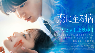 映画『恋に至る病』は面白い？つまらない？正直レビュー｜長尾謙杜×山田杏奈の“善意の洗脳”に震える。結末の「消えない絶望」