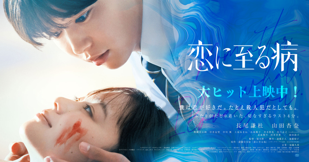 映画『恋に至る病』は面白い？つまらない？正直レビュー｜長尾謙杜×山田杏奈の“善意の洗脳”に震える。結末の「消えない絶望」