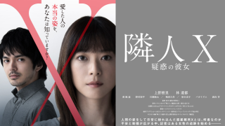 映画『隣人X -疑惑の彼女-』は面白い？つまらない？正直レビュー｜「他者」への恐怖と偏見をあぶり出す、静かなる問題作