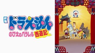 アニメ映画『ドラえもん のび太のパラレル西遊記』は面白い？つまらない？正直レビュー｜見栄が招いた「歴史のバグ」と、極限状態で剥き出しになる「心の友」の真実