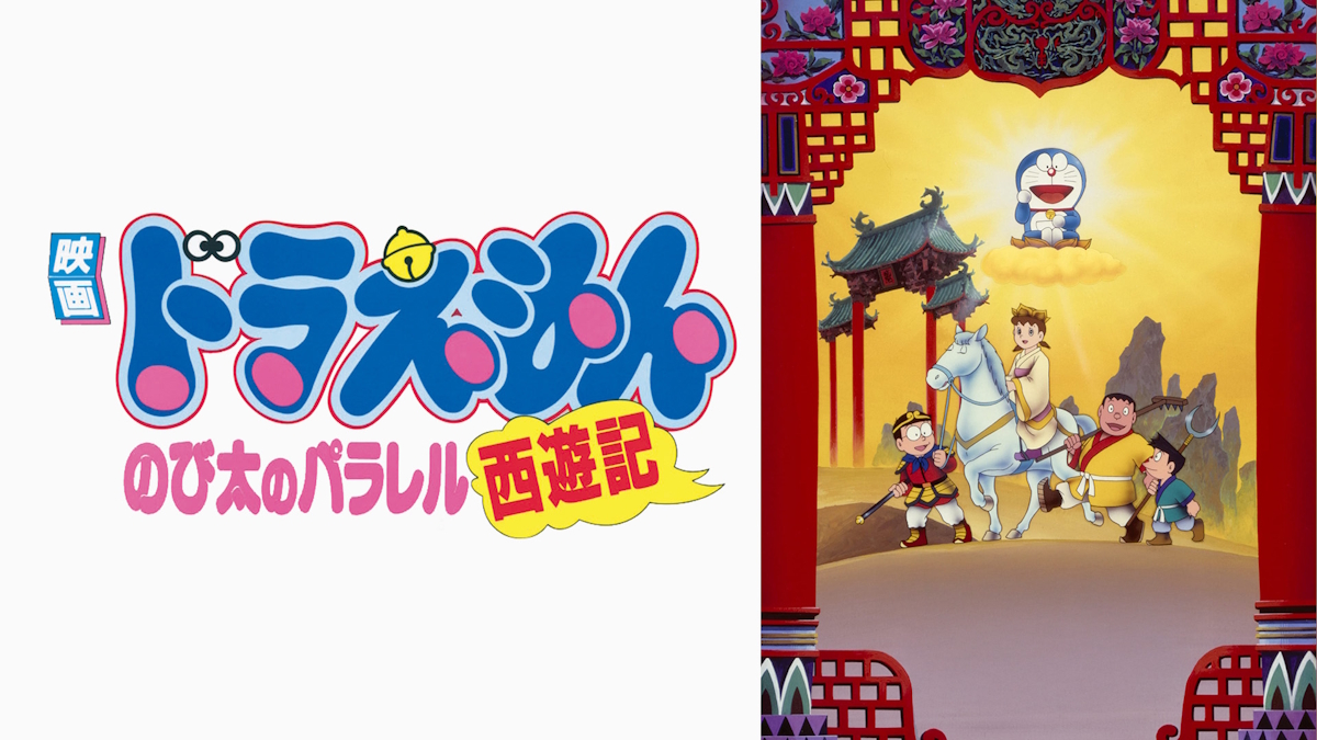 アニメ映画『ドラえもん のび太のパラレル西遊記』は面白い？つまらない？正直レビュー｜見栄が招いた「歴史のバグ」と、極限状態で剥き出しになる「心の友」の真実